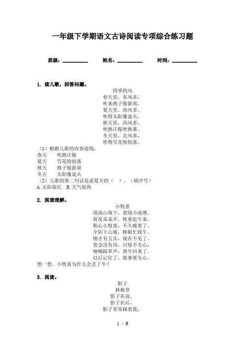 一年级下学期语文古诗阅读专项综合练习题