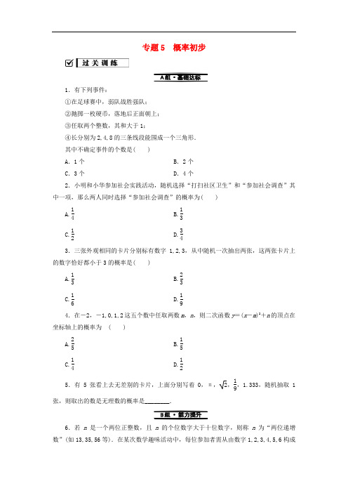 九年级数学上册期末复习专题5概率初步测试题