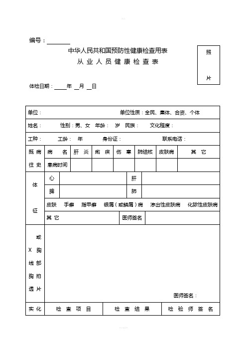 中华人民共和国预防性健康检查用表-完美版