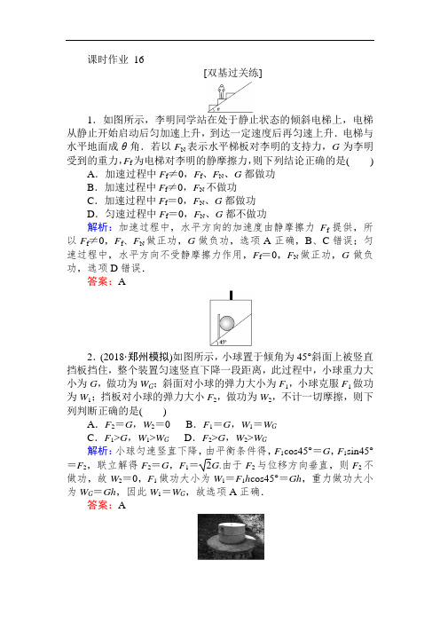 2019高中全程复习方略物理一轮课时作业 16功 功率 含解析 精品