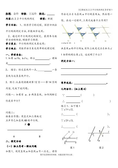 (完整版)5.2.2平行线的判定导学案1