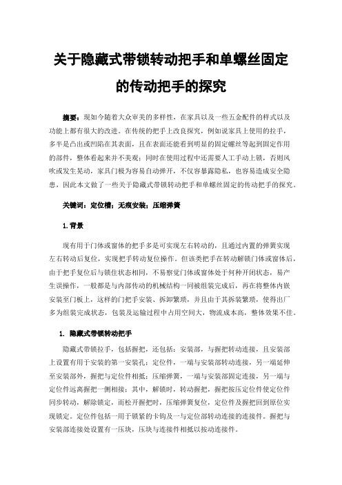 关于隐藏式带锁转动把手和单螺丝固定的传动把手的探究