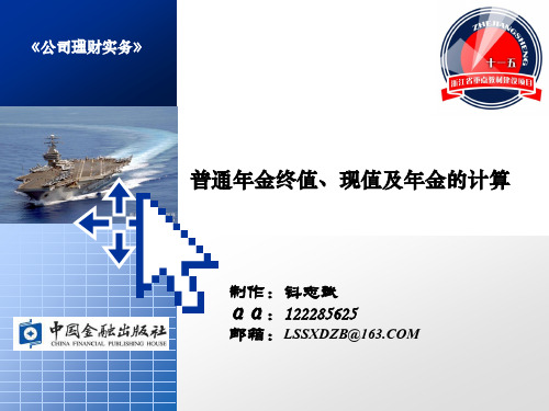 02普通年金终值、现值及年金的计算