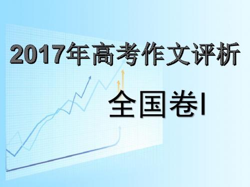 2017年高考全国卷1作文题目评析