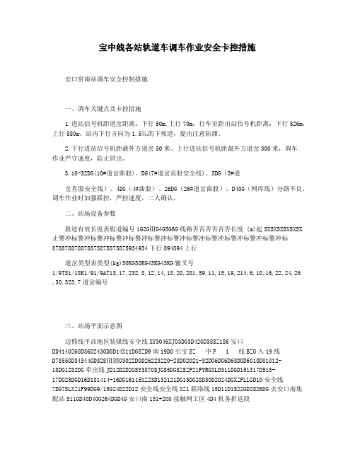 宝中线各站轨道车调车作业安全卡控措施