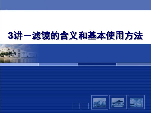 讲滤镜的含义和基本使用方法