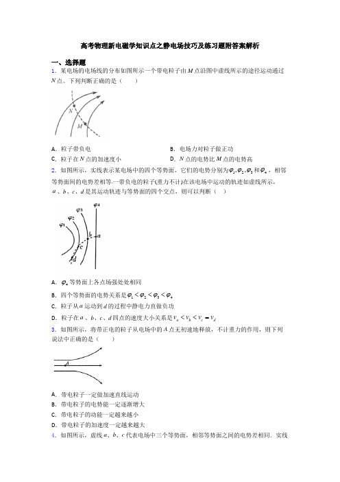 高考物理新电磁学知识点之静电场技巧及练习题附答案解析