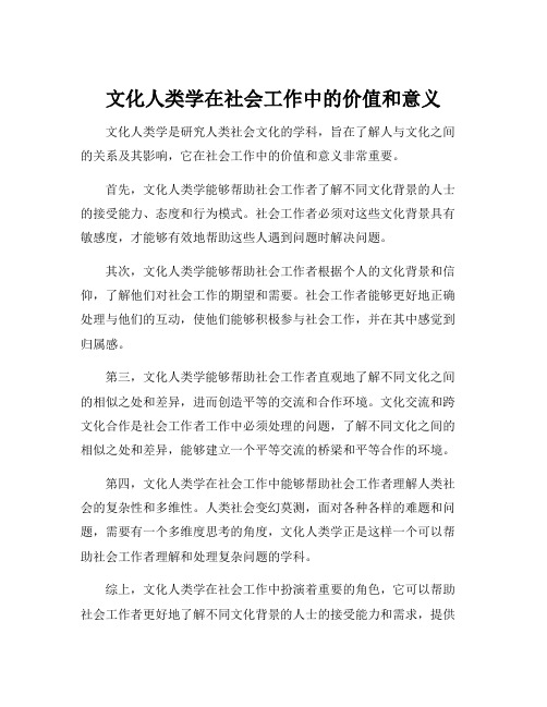 文化人类学在社会工作中的价值和意义