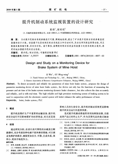 提升机制动系统监视装置的设计研究