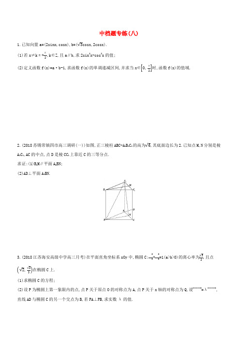 江苏省2019高考数学二轮复习中档题专练八(含答案)