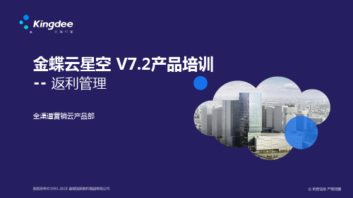 金蝶云星空 V7.2产品培训_电商与分销_返利管理 (1)