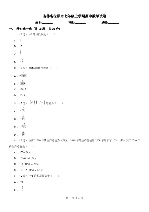 吉林省松原市七年级上学期期中数学试卷