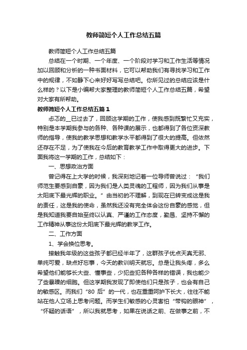 教师简短个人工作总结五篇