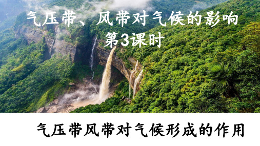 3.2.3 气压带、风带对气候的影响(气压带、风带对气候形成的作用)(课件 