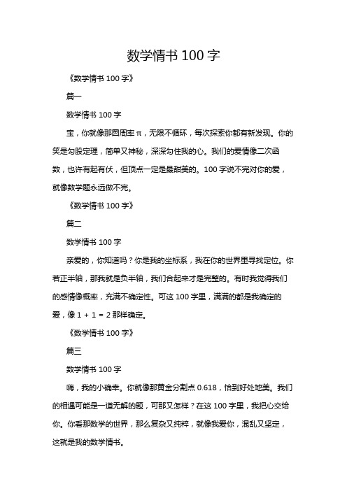 数学情书100字