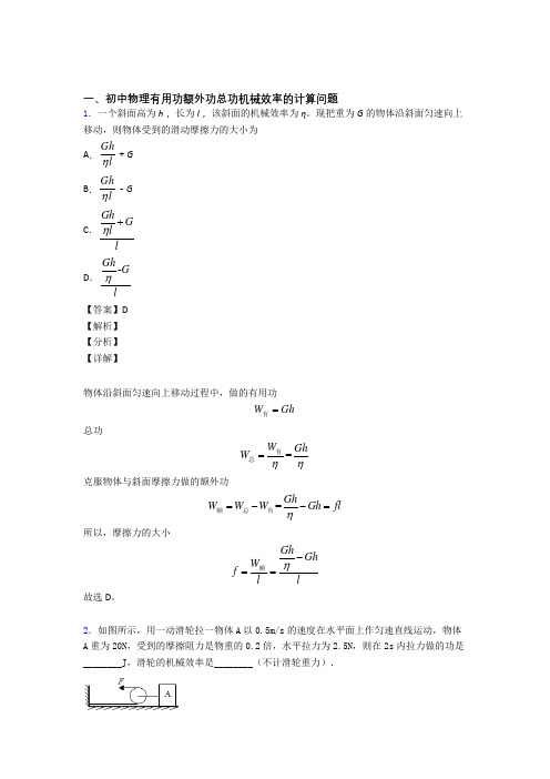 2020-2021中考物理机械效率的计算(大题培优)附答案解析