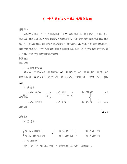 九年级语文下册 第五单元 9 一个人需要多少土地备课全方案 北师大版(通用)