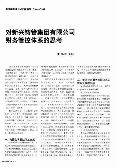 对新兴铸管集团有限公司财务管控体系的思考