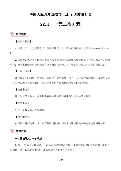 华师大版九年级数学上册全册教案(用)