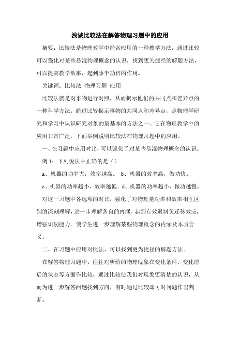 比较法在解答物理习题中应用