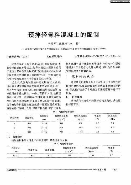 预拌轻骨料混凝土的配制