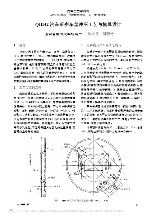 QH142汽车前刹车盘冲压工艺与模具设计