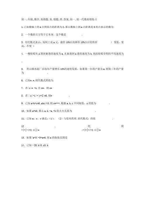 初一年级数学易错题带答案