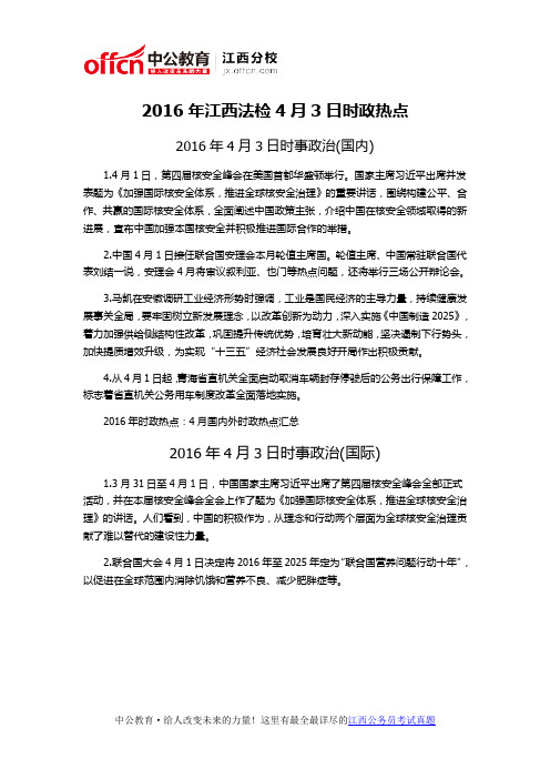 2016年江西法检4月3日时政热点