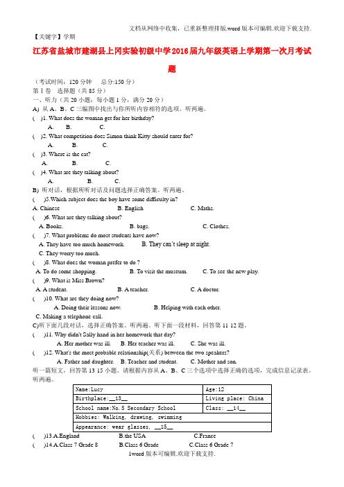 【学期】江苏省盐城市建湖县上冈实验初级中学2016届九年级英语上学期第一次月考试题含听力