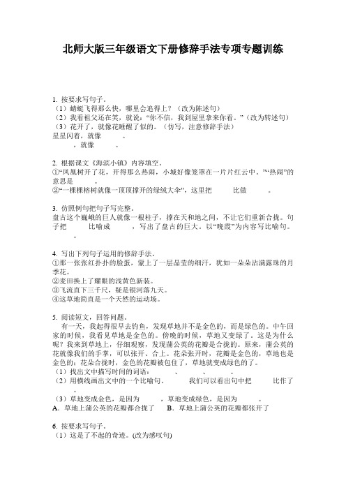 北师大版三年级语文下册修辞手法专项专题训练