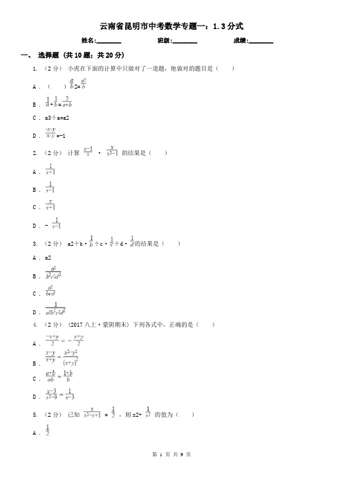 云南省昆明市中考数学专题一:1.3分式