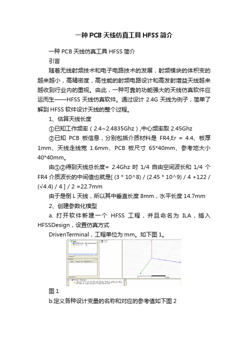 一种PCB天线仿真工具HFSS简介