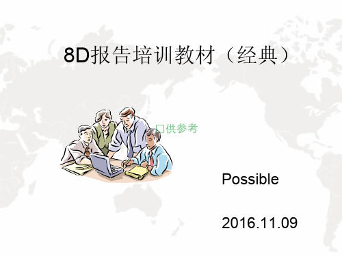 品质管理品质培训质量管理8D报告培训经典讲义含案例分析