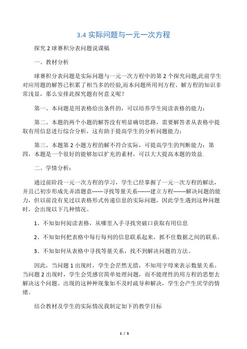 数学人教版七年级上册说课稿.4实际问题与一元一次方程球赛积分表问题说课稿