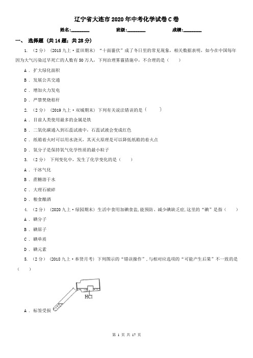 辽宁省大连市2020年中考化学试卷C卷