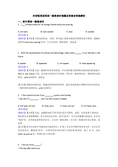 外研版英语英语一般将来时难题及答案含答案解析