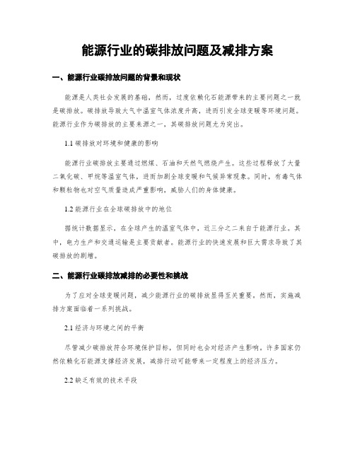 能源行业的碳排放问题及减排方案