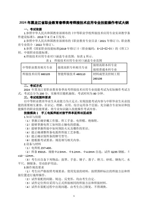 66-2焊接技术应用专业技能操作考试大纲