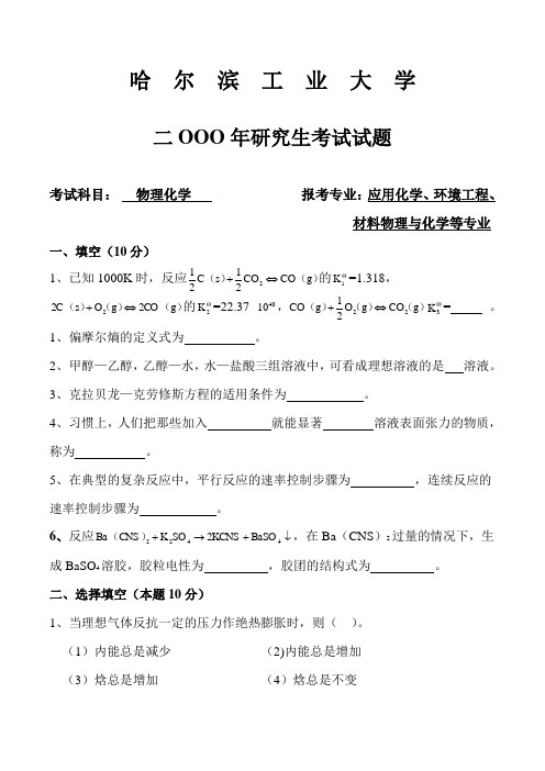 哈尔滨工业大学2000年试题