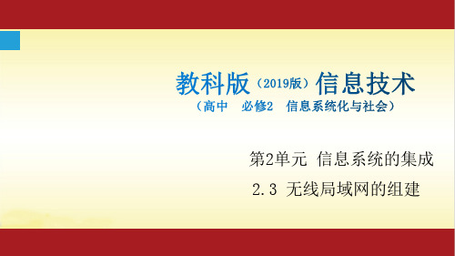 2.3 无线局域网的组建-【新教材】2020-2021学年教科版(2019)高中信息技术必修二课件