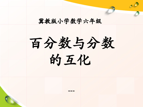 冀教版数学六年级上册第3单元《百分数》(百分数与分数的互化)教学-课件