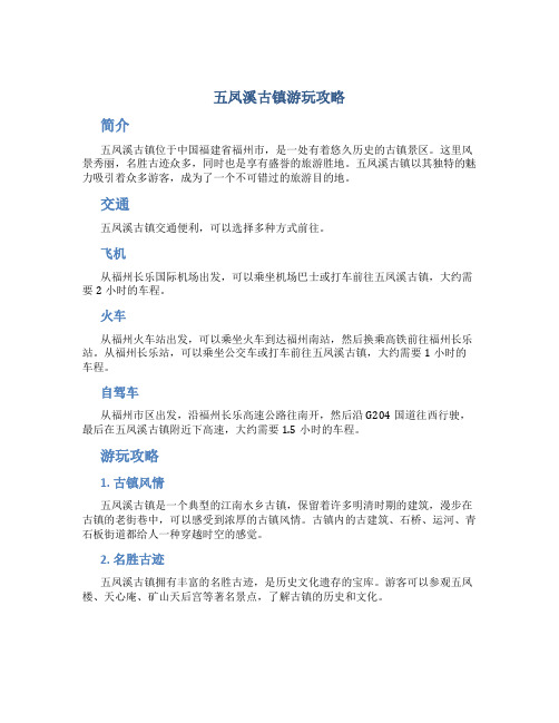 五凤溪古镇游玩攻略