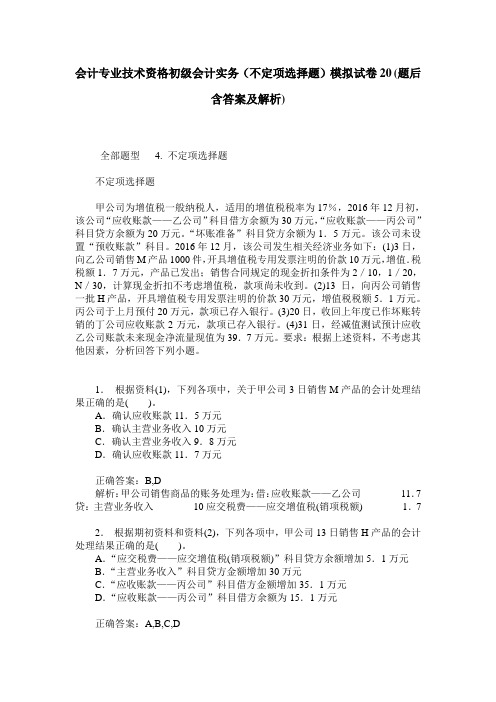 会计专业技术资格初级会计实务(不定项选择题)模拟试卷20(题后含