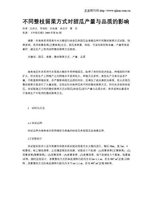 不同整枝留果方式对甜瓜产量与品质的影响