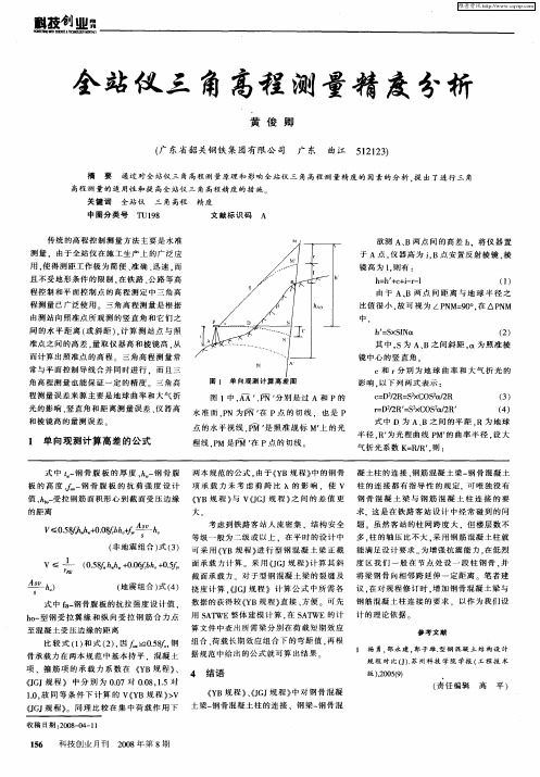 全站仪三角高程测量精度分析