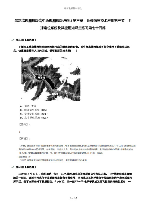 最新精选湘教版高中地理湘教版必修3第三章  地理信息技术应用第三节  全球定位系统及其应用知识点练习第七