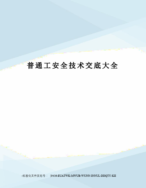 普通工安全技术交底大全