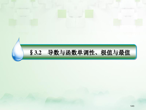 高考数学复习第三章导数及其应用3.2.2导数与函数的极值最值文ppt市赛课公开课一等奖省名师优质课获