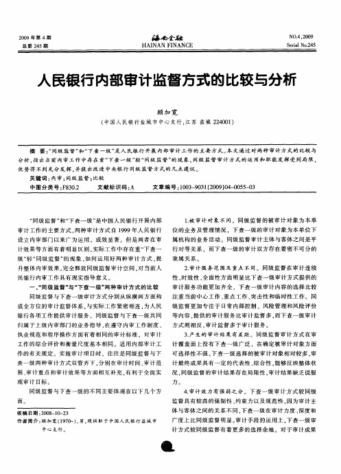 人民银行内部审计监督方式的比较与分析