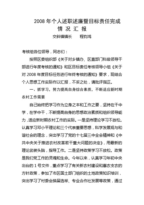 2008年个人述职述廉暨目标责任完成情 况 汇 报